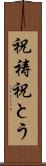 祝祷 Scroll