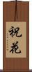 祝花 Scroll