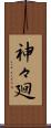神々廻 Scroll