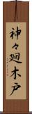 神々廻木戸 Scroll