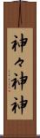 神々 Scroll