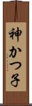 神かつ子 Scroll