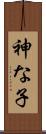 神な子 Scroll