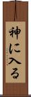 神に入る Scroll
