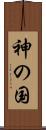 神の国 Scroll
