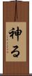 神る Scroll