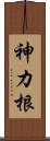 神カ根 Scroll