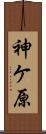 神ケ原 Scroll