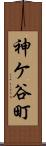 神ケ谷町 Scroll