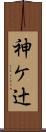 神ケ辻 Scroll