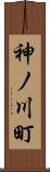 神ノ川町 Scroll