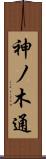 神ノ木通 Scroll