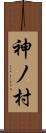 神ノ村 Scroll