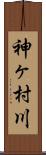 神ヶ村川 Scroll