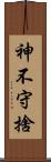 神不守捨 Scroll