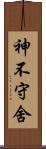 神不守舍 Scroll