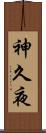 神久夜 Scroll