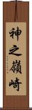 神之嶺崎 Scroll