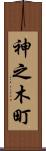 神之木町 Scroll