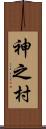 神之村 Scroll