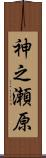 神之瀬原 Scroll