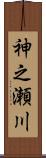 神之瀬川 Scroll