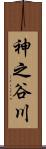 神之谷川 Scroll