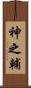 神之輔 Scroll