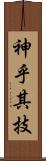 神乎其技 Scroll