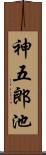神五郎池 Scroll