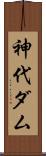 神代ダム Scroll