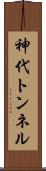 神代トンネル Scroll