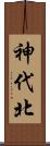 神代北 Scroll