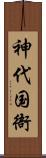 神代国衙 Scroll