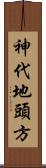 神代地頭方 Scroll