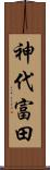 神代富田 Scroll