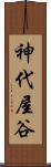 神代屋谷 Scroll