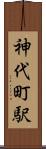 神代町駅 Scroll