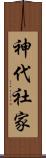 神代社家 Scroll