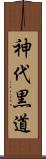 神代黒道 Scroll