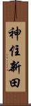神住新田 Scroll