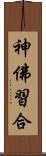 神佛習合 Scroll