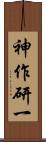 神作研一 Scroll