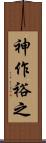神作裕之 Scroll