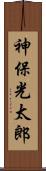 神保光太郎 Scroll
