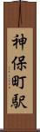 神保町駅 Scroll