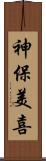 神保美喜 Scroll