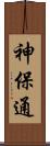 神保通 Scroll