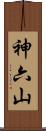 神六山 Scroll