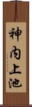 神内上池 Scroll